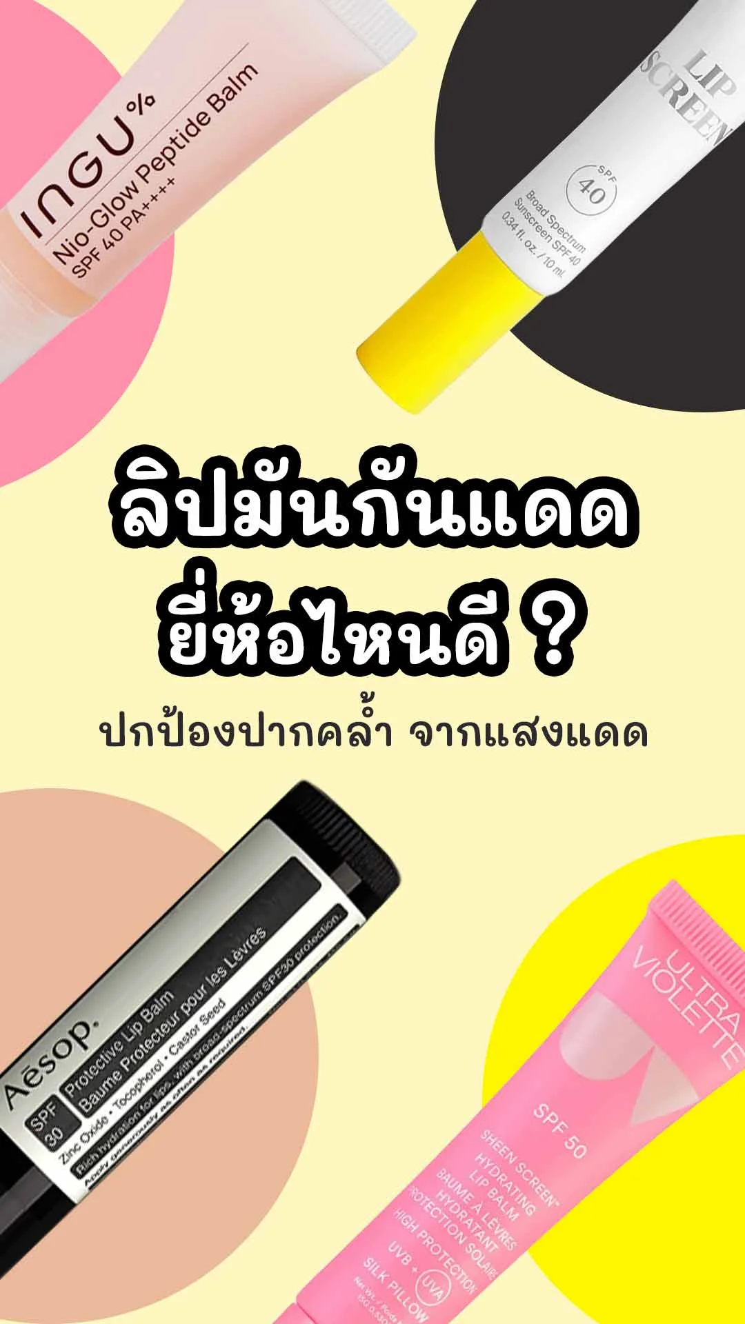 5 ลิปมันกันแดด ปกป้องริมฝีปากจากรังสียูวี ไม่ให้ปากคล้ำ