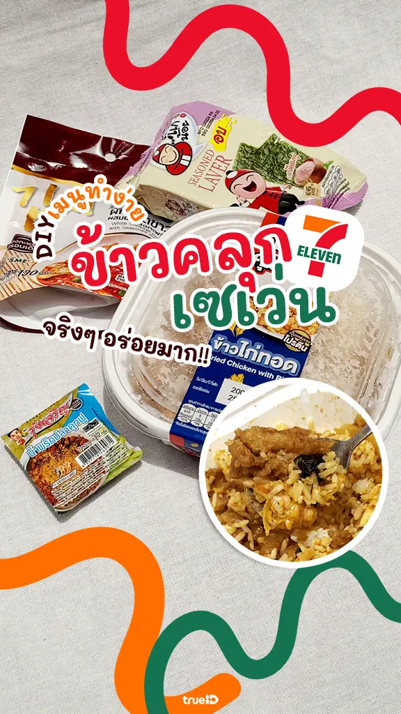 DIY ข้าวยำเซเว่น สไตล์ไทย หัวใจเกาหลี จากของในเซเว่น