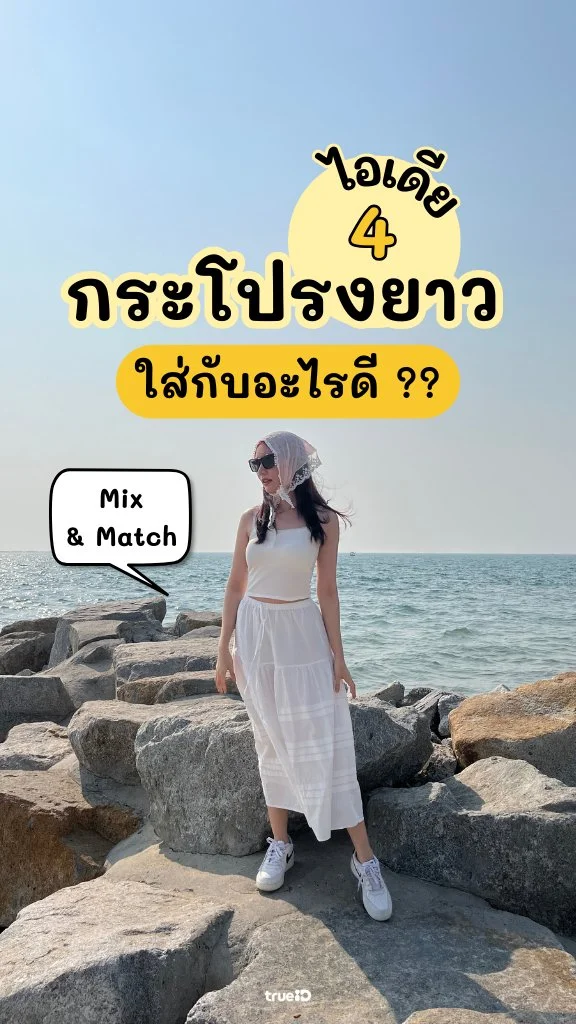 ไอเดียแมทช์กระโปรงยาว แมทช์กับอะไรดีให้สวยปัง?!