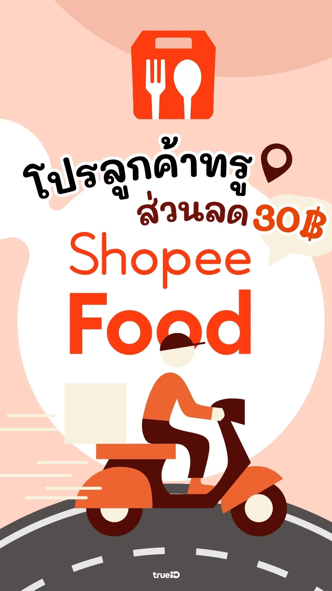 ส่วนลด Shopee Food 30 บาท ลูกค้าทรูกดรับสิทธิ์ด่วน!