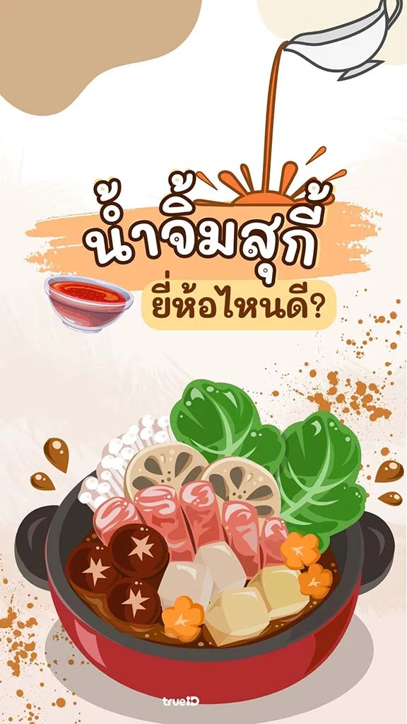 น้ำจิ้มสุกี้ ยี่ห้อไหนอร่อย ปี 2025 ขวดไหนฮิต มาดู!