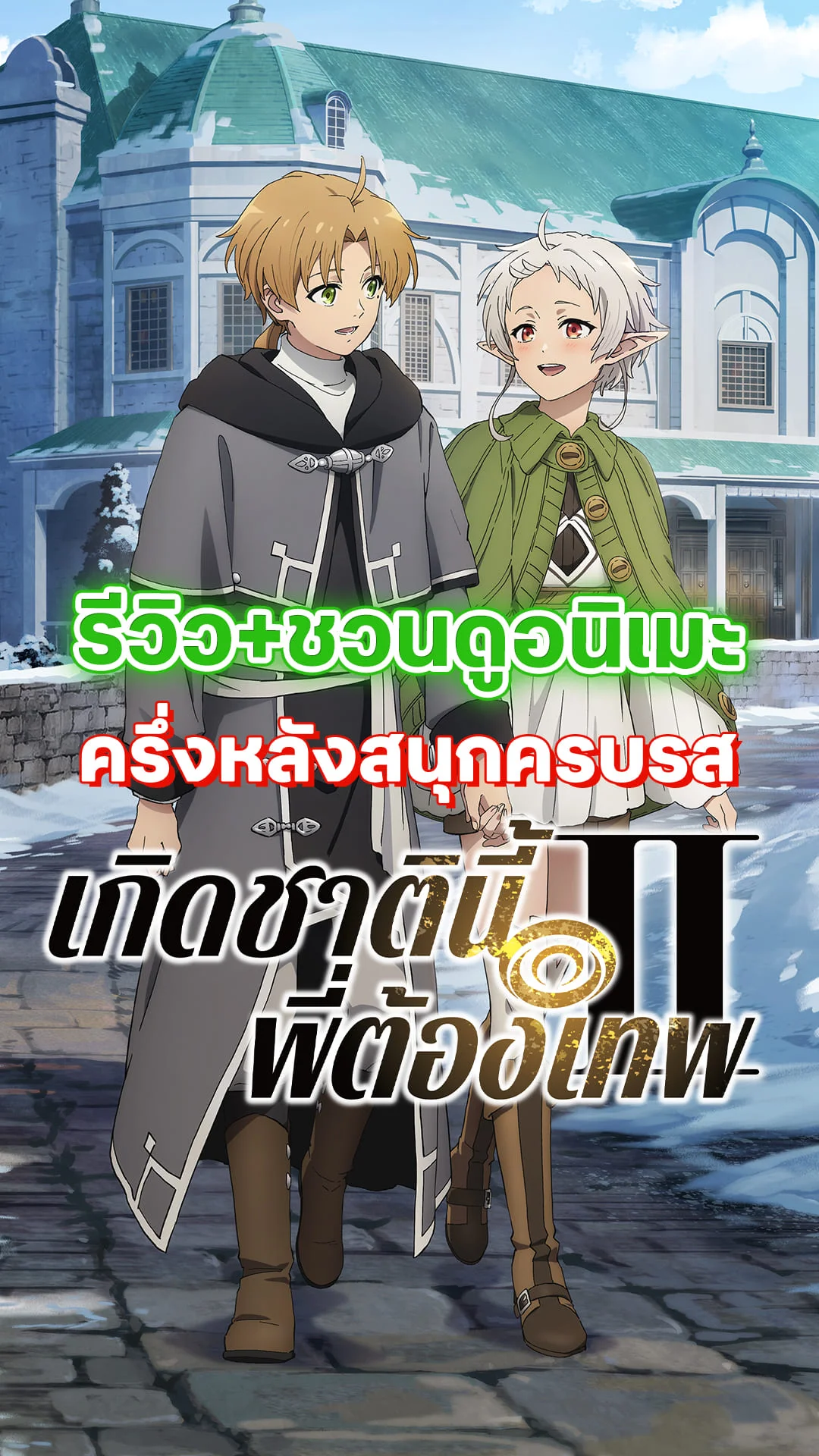 ชวนดูอนิเมะ เกิดชาตินี้พี่ต้องเทพ ซีซัน 2 สนุกครบรส
