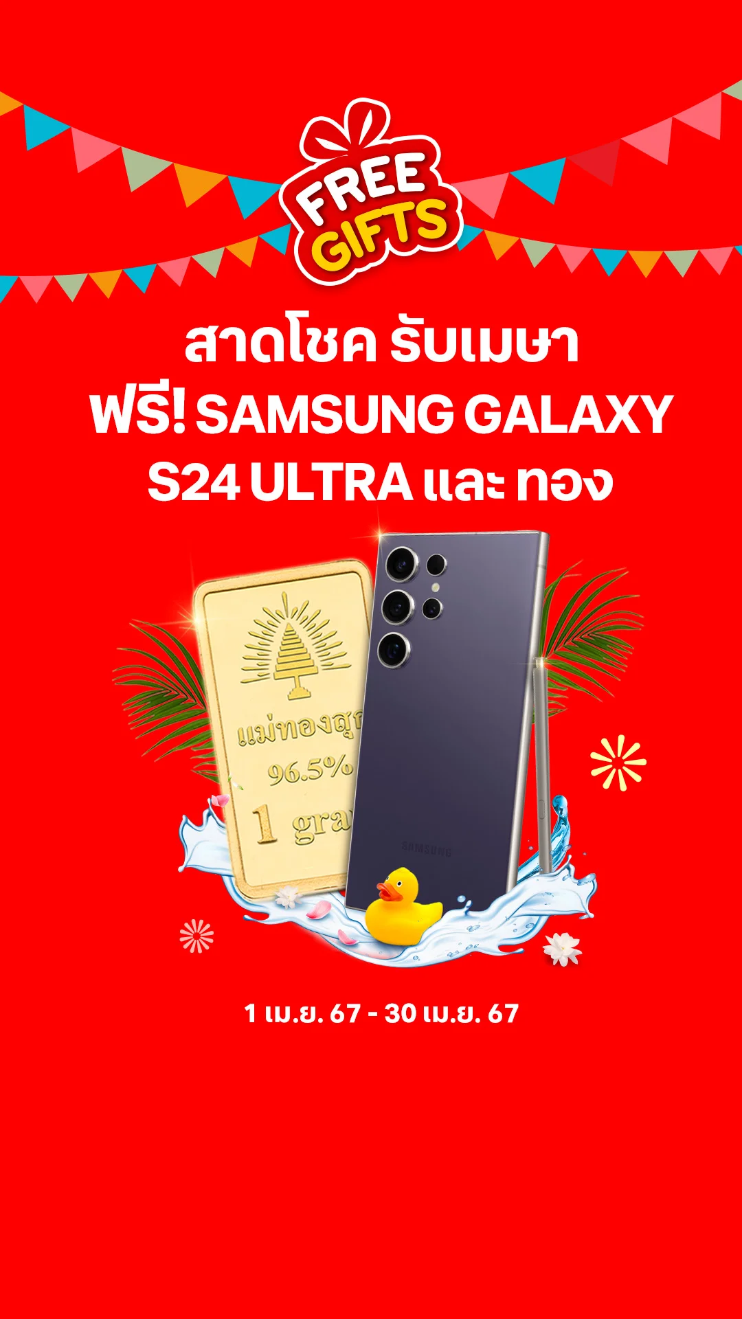 Free Gifts แจกฟรีทุกวัน โปรปังตลอดเดือนเมษายน 2567