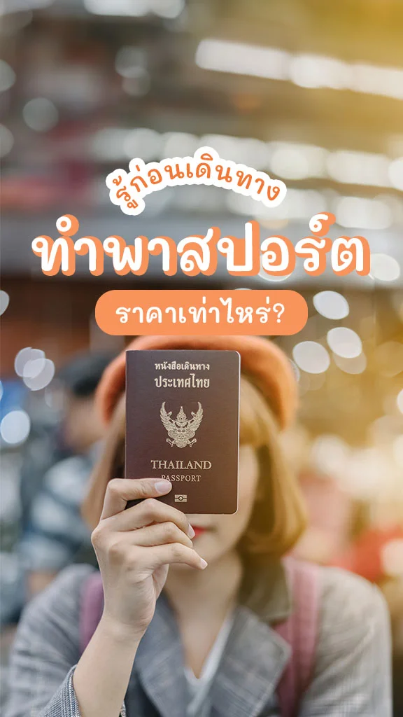 รู้ก่อนเดินทาง! ทำพาสปอร์ต ราคาเท่าไหร่?