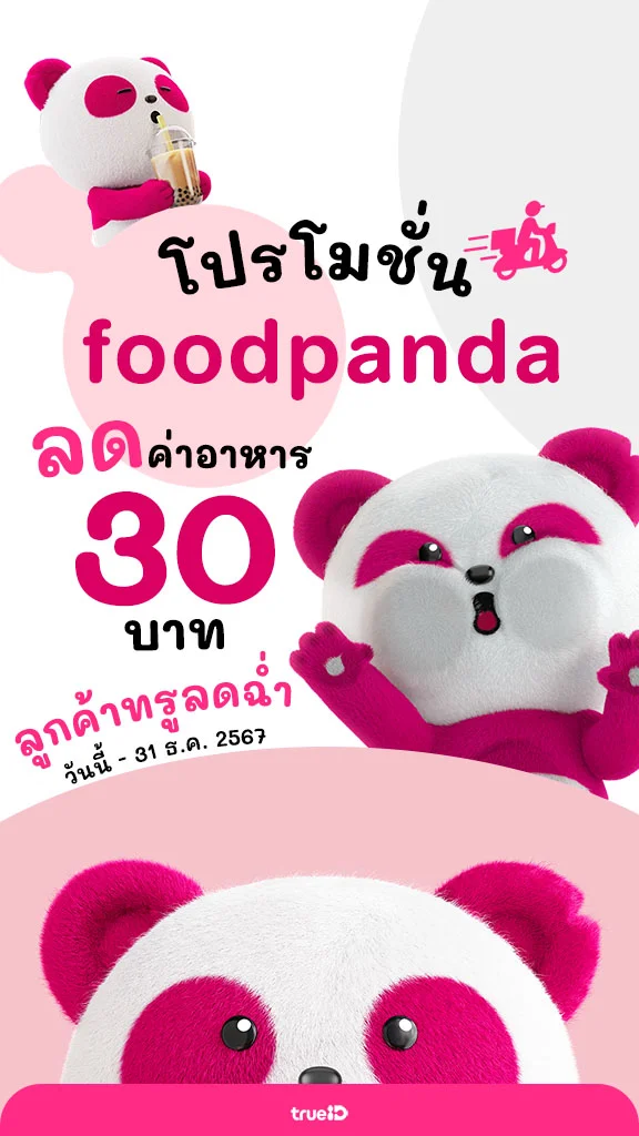 แจกส่วนลด foodpanda ลดค่าอาหารฉ่ำๆ สำหรับลูกค้าทรู
