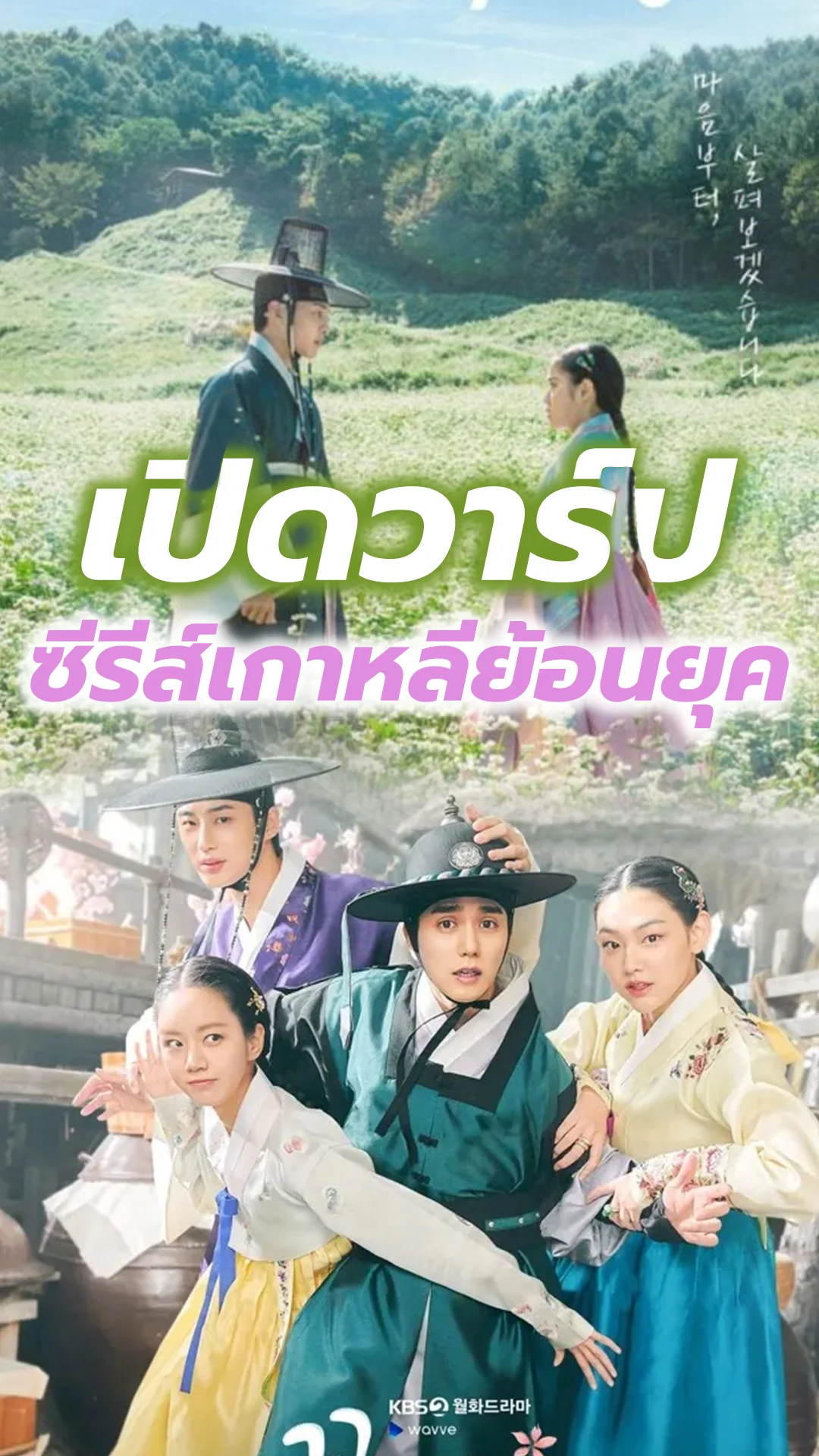 ซีรีส์เกาหลีย้อนยุคที่ TrueID สนุกทุกส่วนผสม