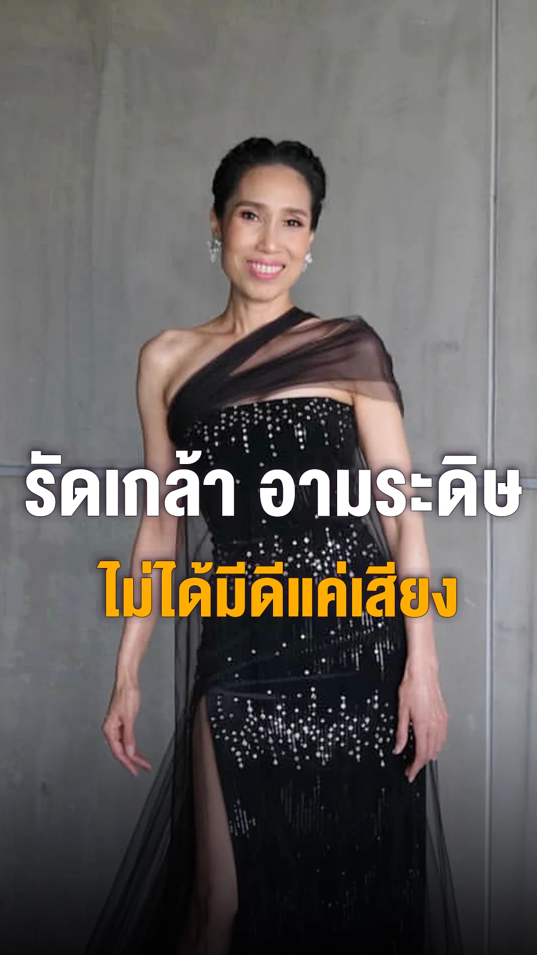 รัดเกล้า เธอไม่ได้มีดีแค่เสียง