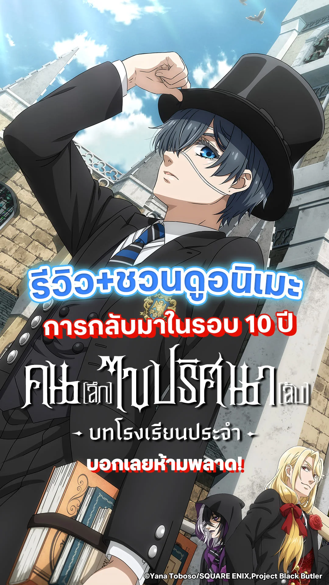 ชวนดูอนิเมะ คนลึกไขปริศนาลับ บทโรงเรียนประจำ