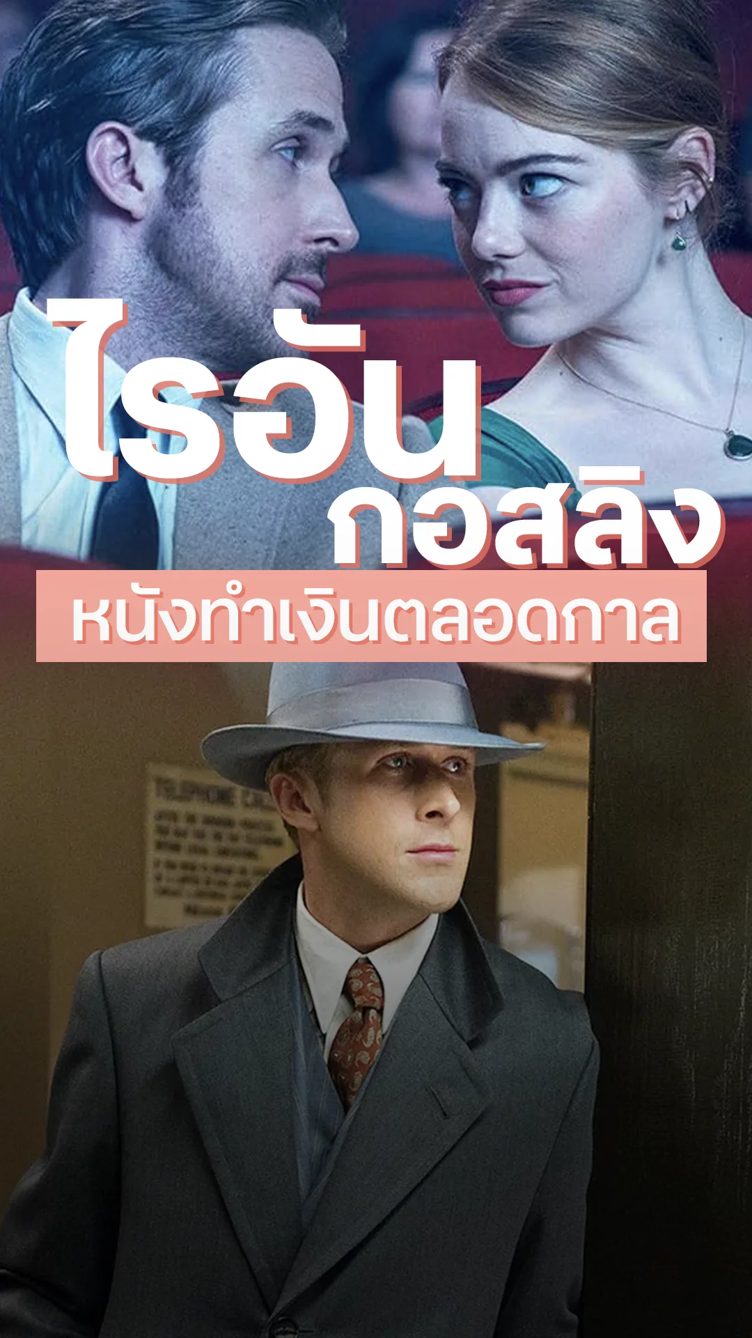ไรอัน กอสลิง กับ 10 หนังทำเงินสูงที่สุดในอาชีพ