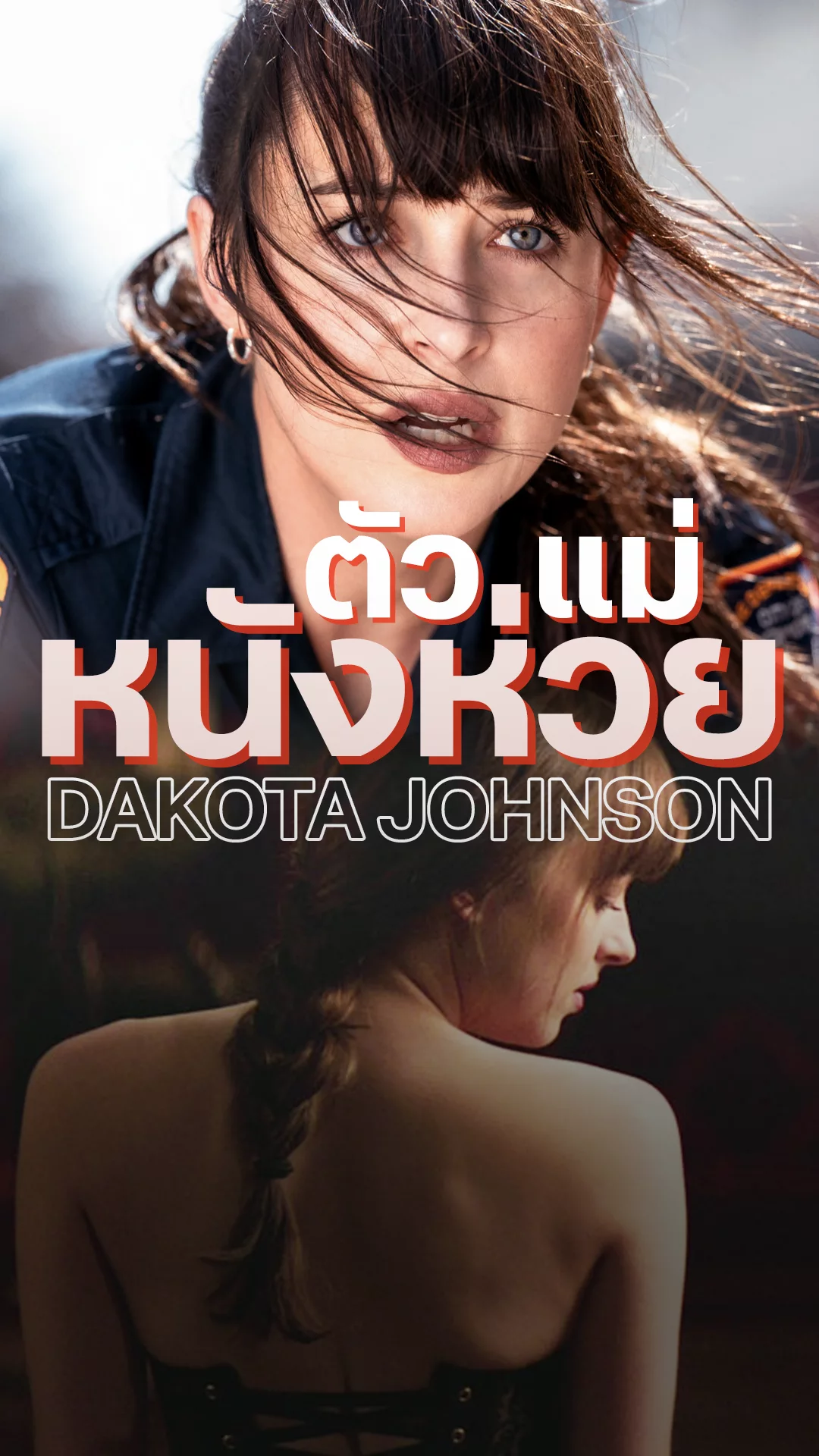 ดาโกต้า จอห์นสัน ถูกตราหน้าว่าเล่นแต่หนังห่วย!