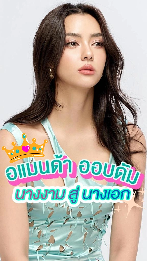 อแมนด้า ออบดัม จากนางงามสู่นางเอกงานรุม