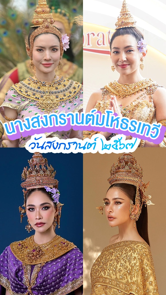 นางเอกดังแปลงโฉมเป็น นางสงกรานต์ ปี 2567