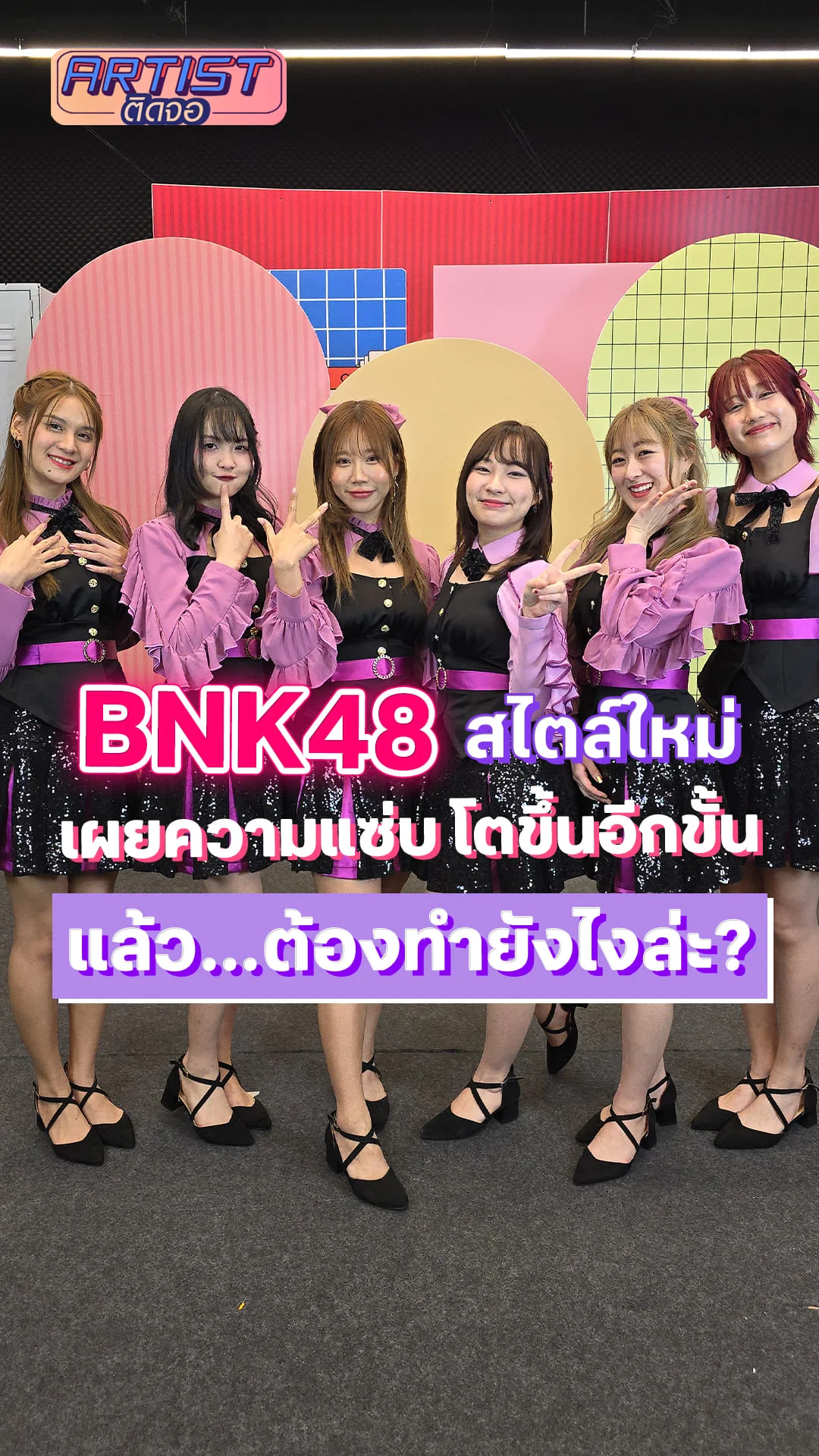 BNK48 เผยความแซ่บในเพลง แล้ว…ต้องทำยังไงล่ะ?