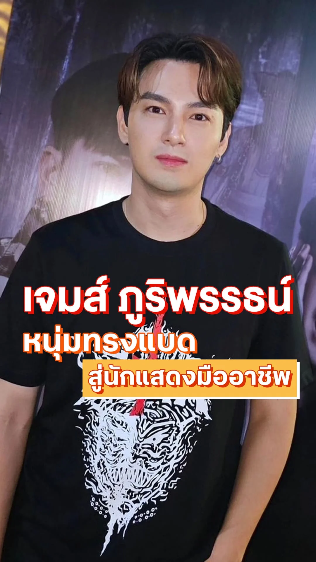 เจมส์ ภูริพรรธน์ หนุ่มทรงแบด สู่นักแสดงมืออาชีพ