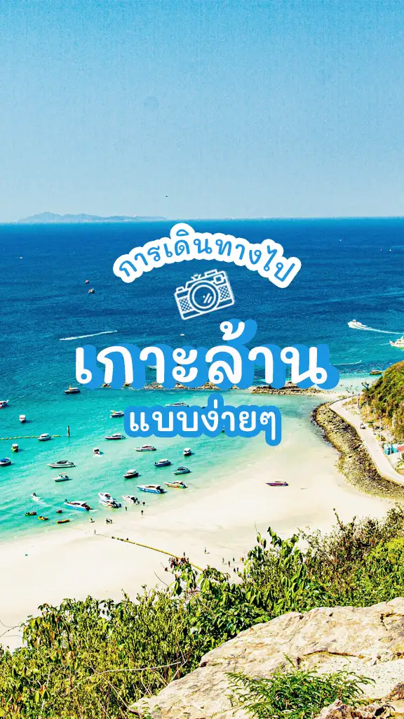 วิธีเดินทางไปเที่ยว เกาะล้าน แบบง่ายๆ ด้วยรถสาธารณะ