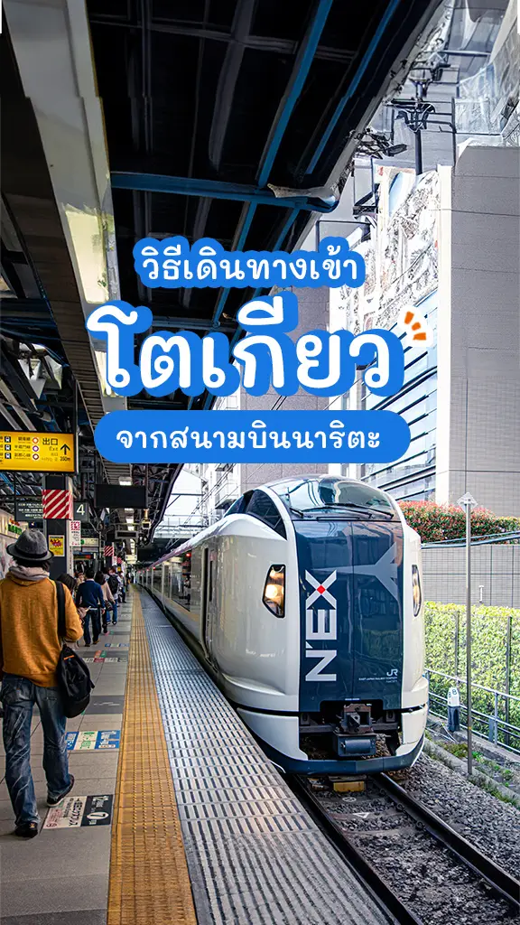 เที่ยวญี่ปุ่น วิธีเดินทางเข้าโตเกียว จากสนามบินนาริตะ