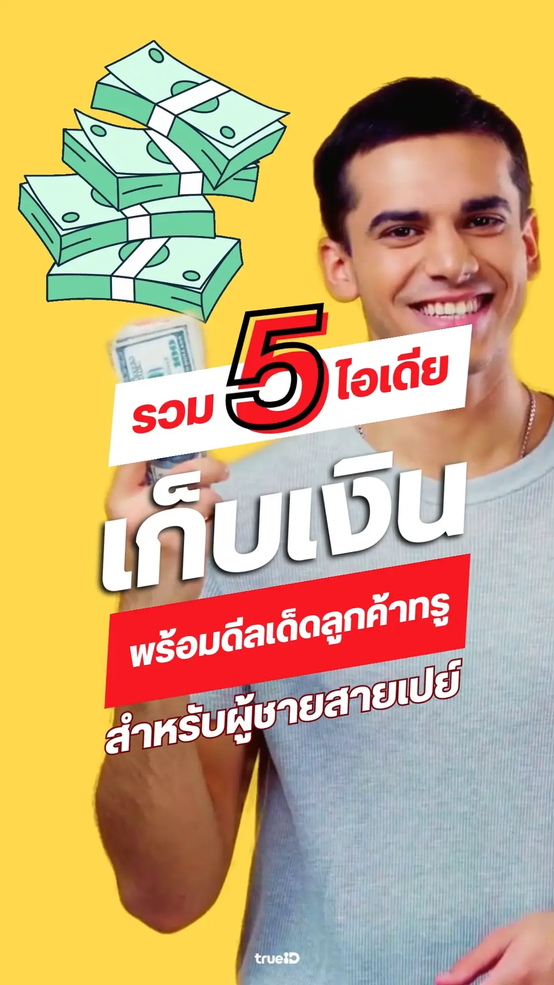 แจกวิธีเก็บเงิน ผู้ชายสายเปย์ไม่ควรพลาด