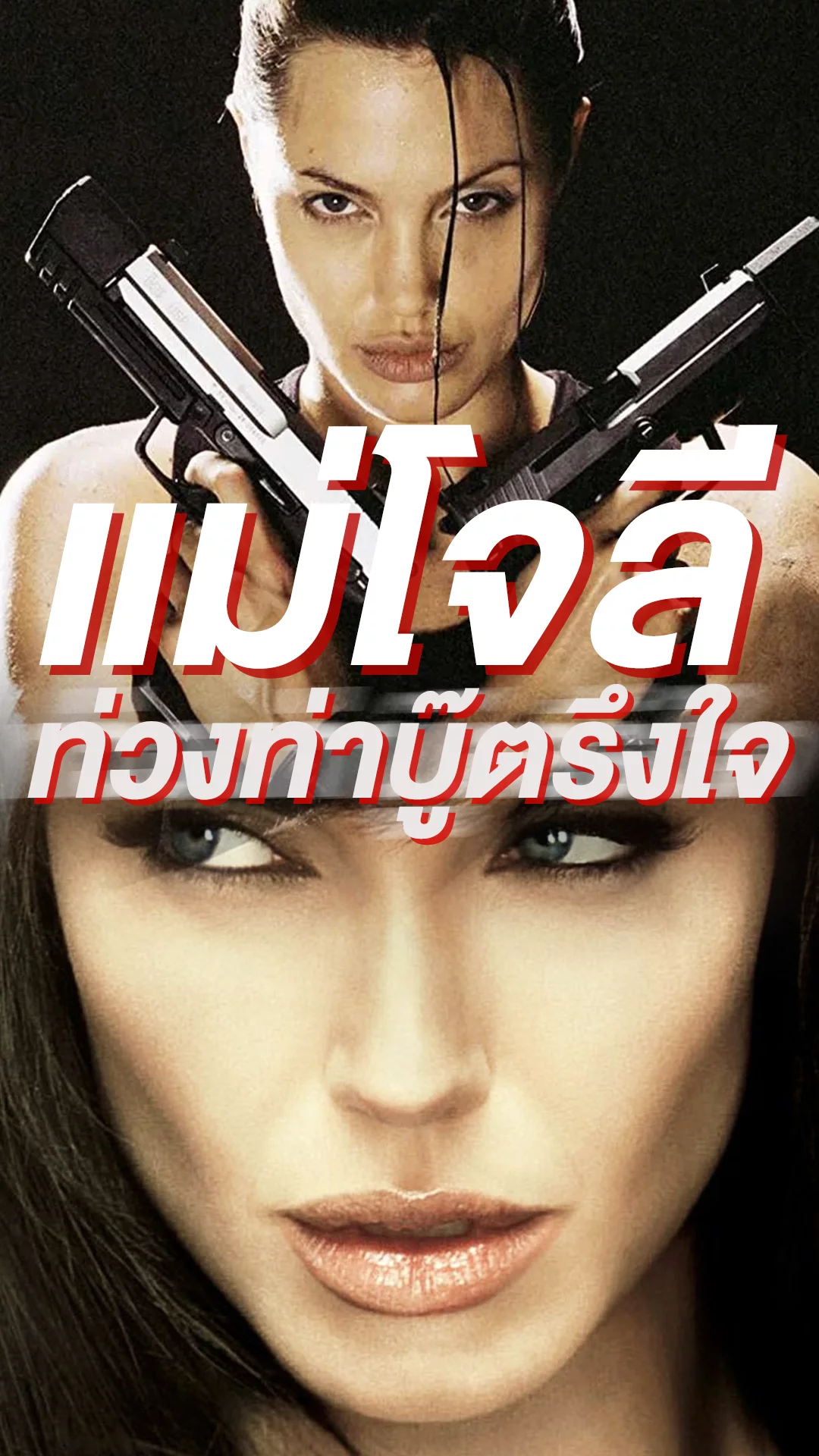 แองเจลินา โจลี กับบทบาทบู๊ฉ่ำตรึงใจตลอดกาล!