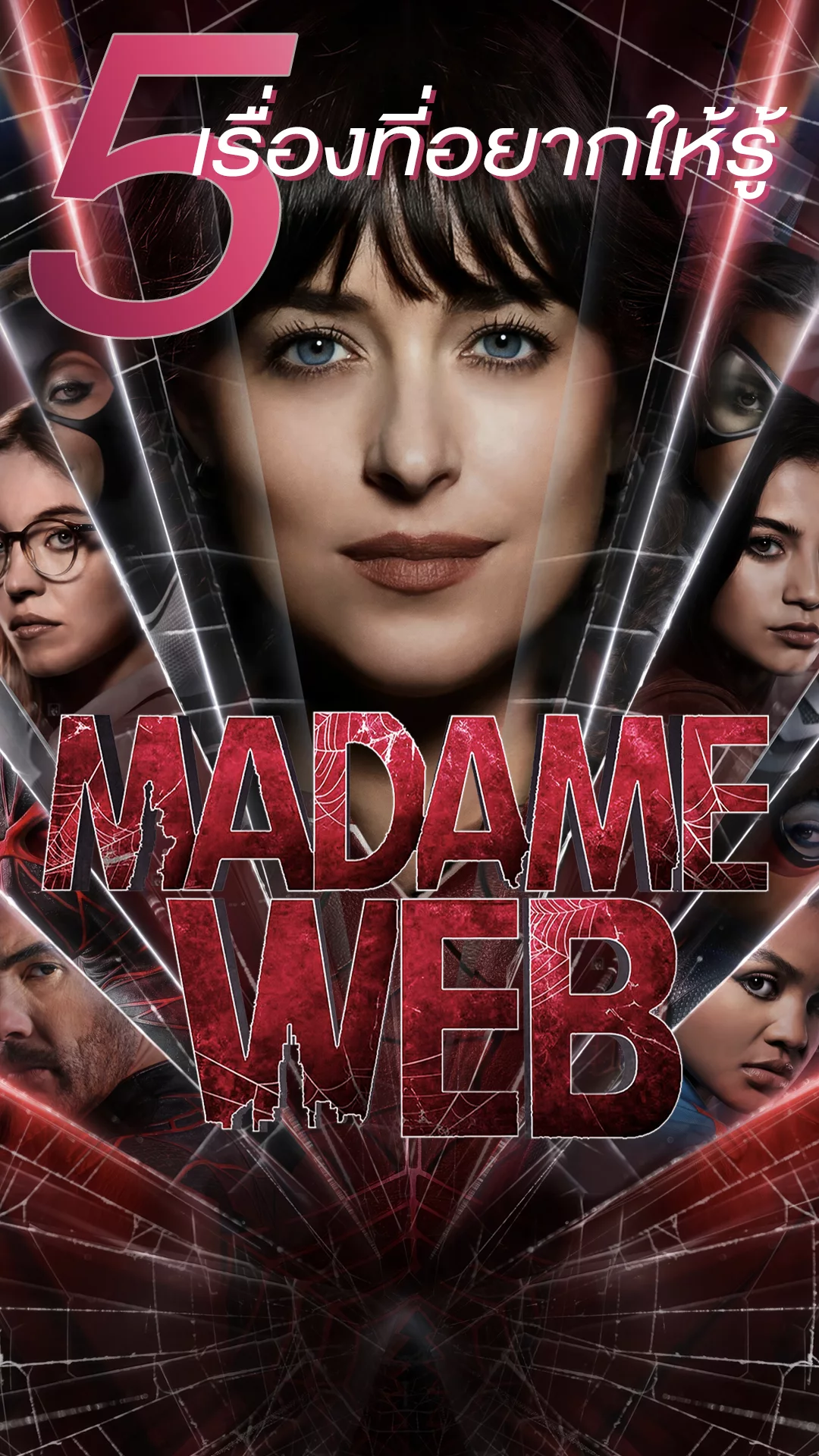 5 เรื่องที่อยากให้รู้จากหนัง Madame Web