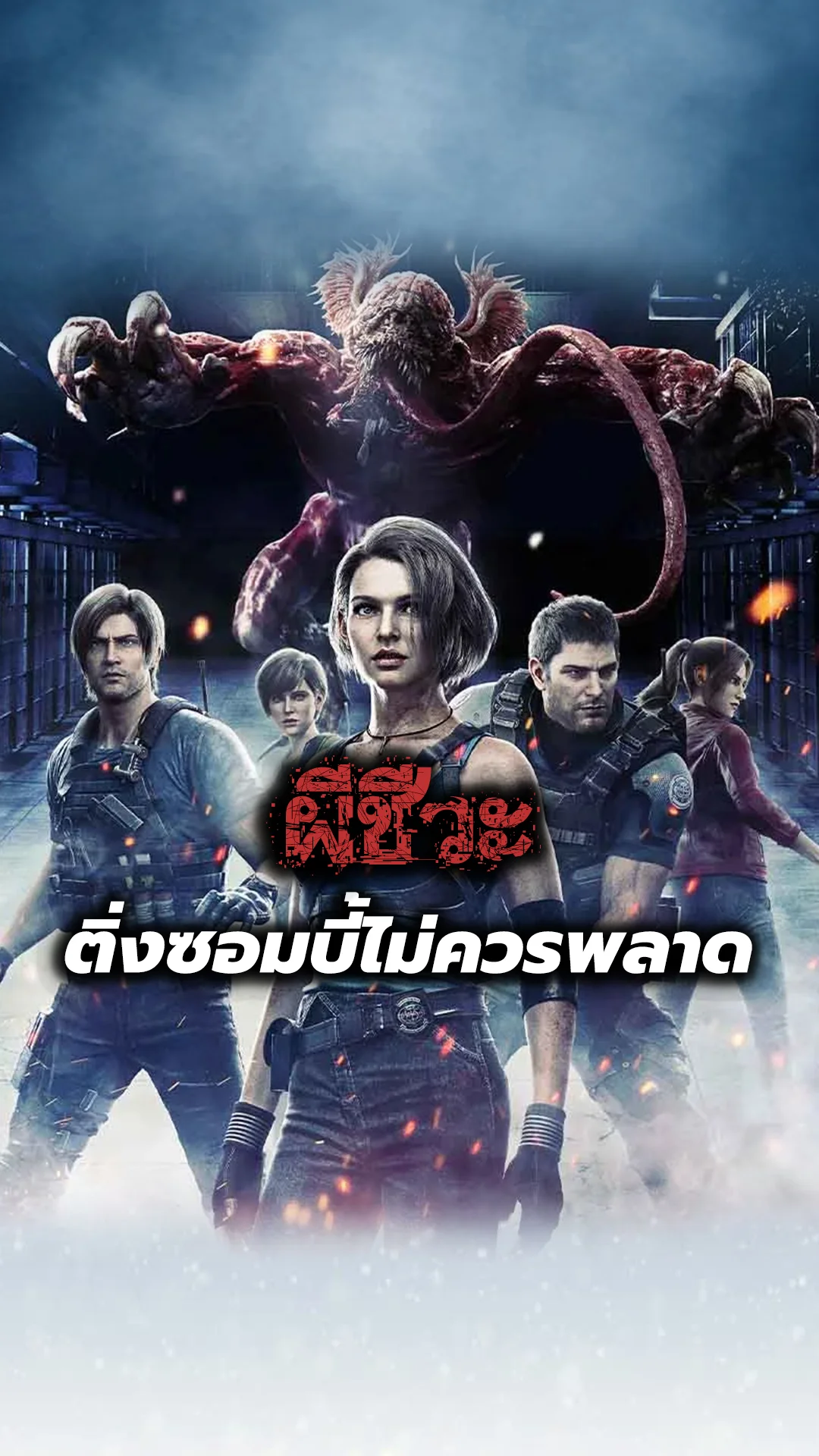 ผีชีวะ ตำนานหนังจากเกมที่ยังมีลมหายใจ