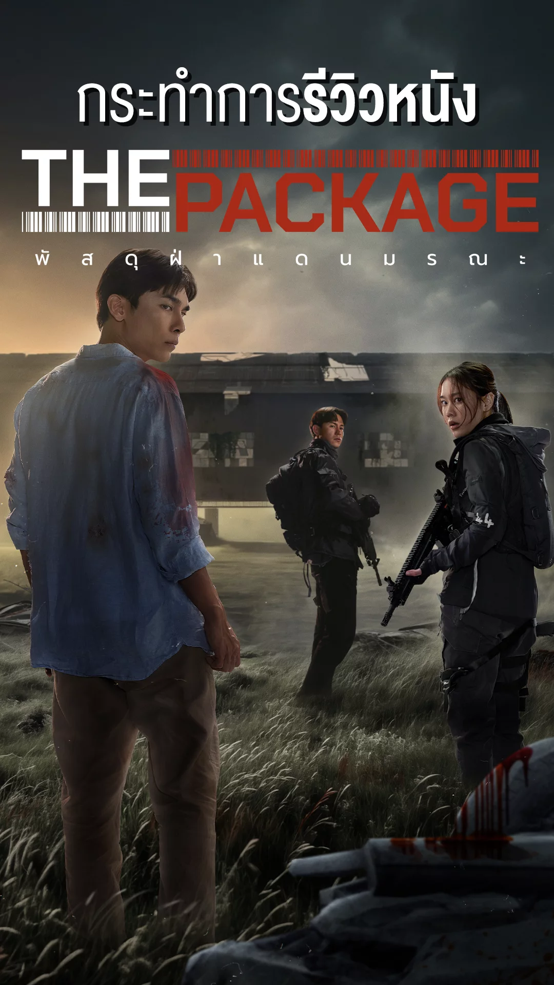 รีวิวหนัง The Package พัสดุฝ่าแดนมรณะ ฉบับขยี้สุด!