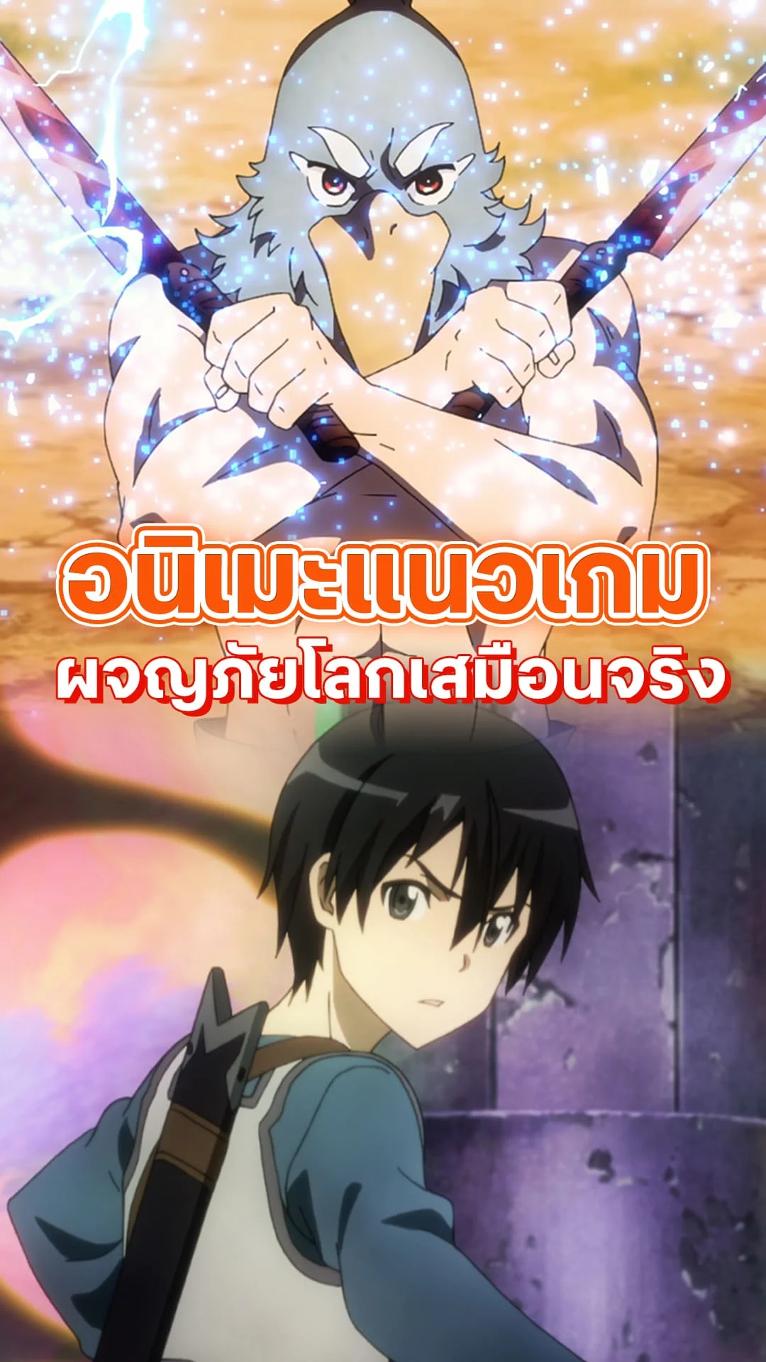 แนะนำอนิเมะแนวเกม ผจญภัยในโลกเสมือนจริง