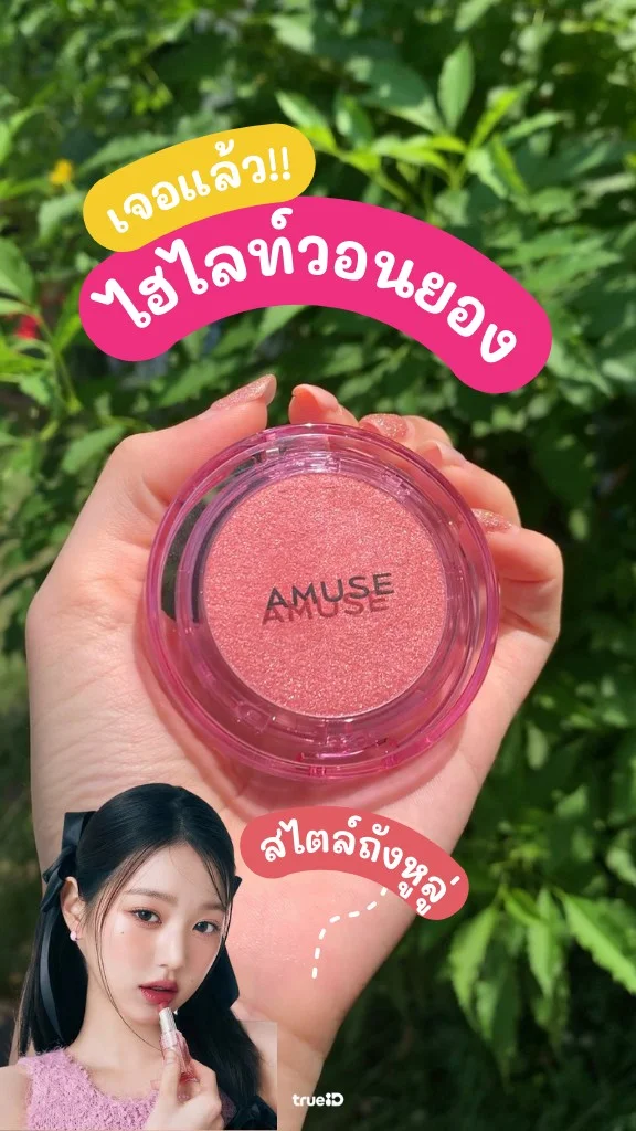 ป้ายยา ไฮไลท์น้องวอนยอง AMUSE ตัวดัง สวยไม่ไหว!