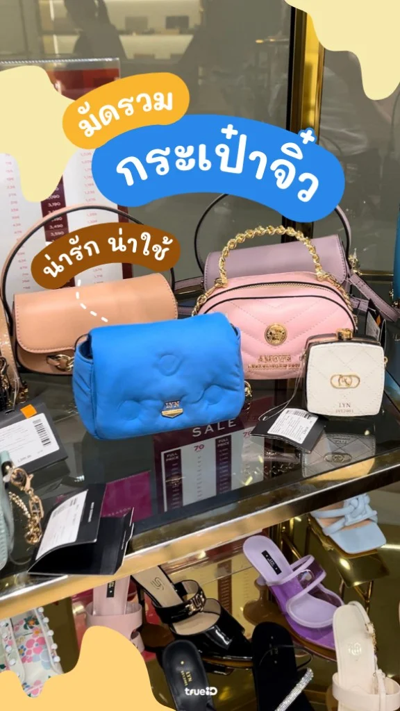 มัดรวม กระเป๋าจิ๋ว แบรนด์ LYN น่ารัก หรูหรา มีครบ!