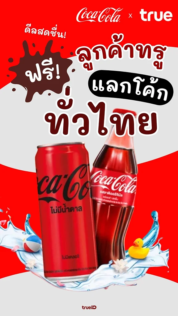 ลูกค้าทรู รับโค้กฟรี หรือส่วนลดพิเศษที่ร้านดัง