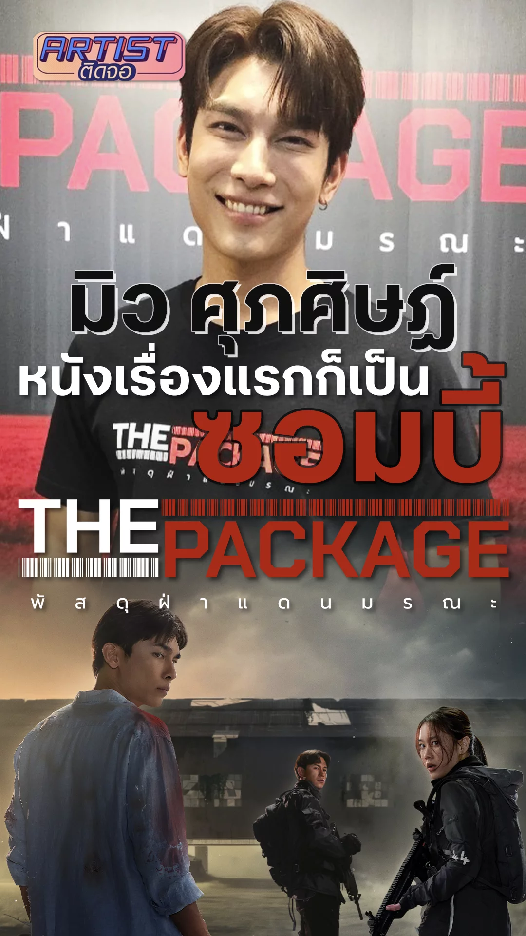มิว ศุภศิษฏ์ เล่นหนังเรื่องแรกก็เป็นซอมบี้เลยใน The Package พัสดุฝ่าแดนมรณะ