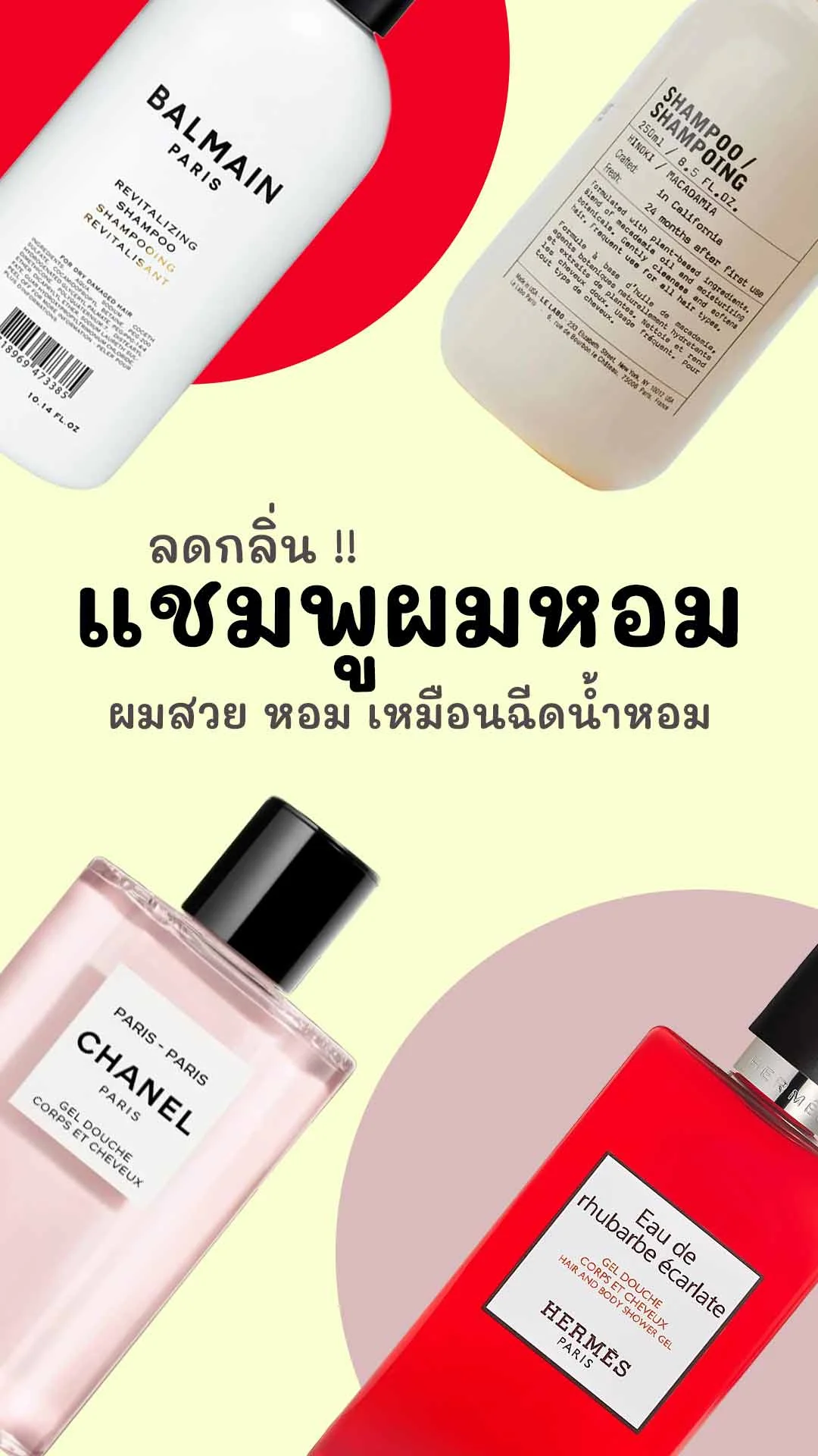 5 แชมพูผมหอม ยี่ห้อไหนดี ลดกลิ่นเหม็น ผมสวยหอม