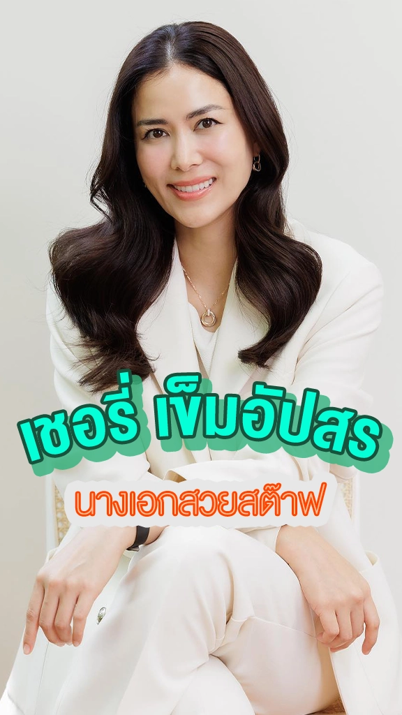 เชอรี่ เข็มอัปสร นางเอกสวยสต๊าฟ