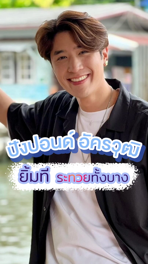 ปังปอนด์ อัครวุฒิ เจ้าของรอยยิ้มกระชากใจ