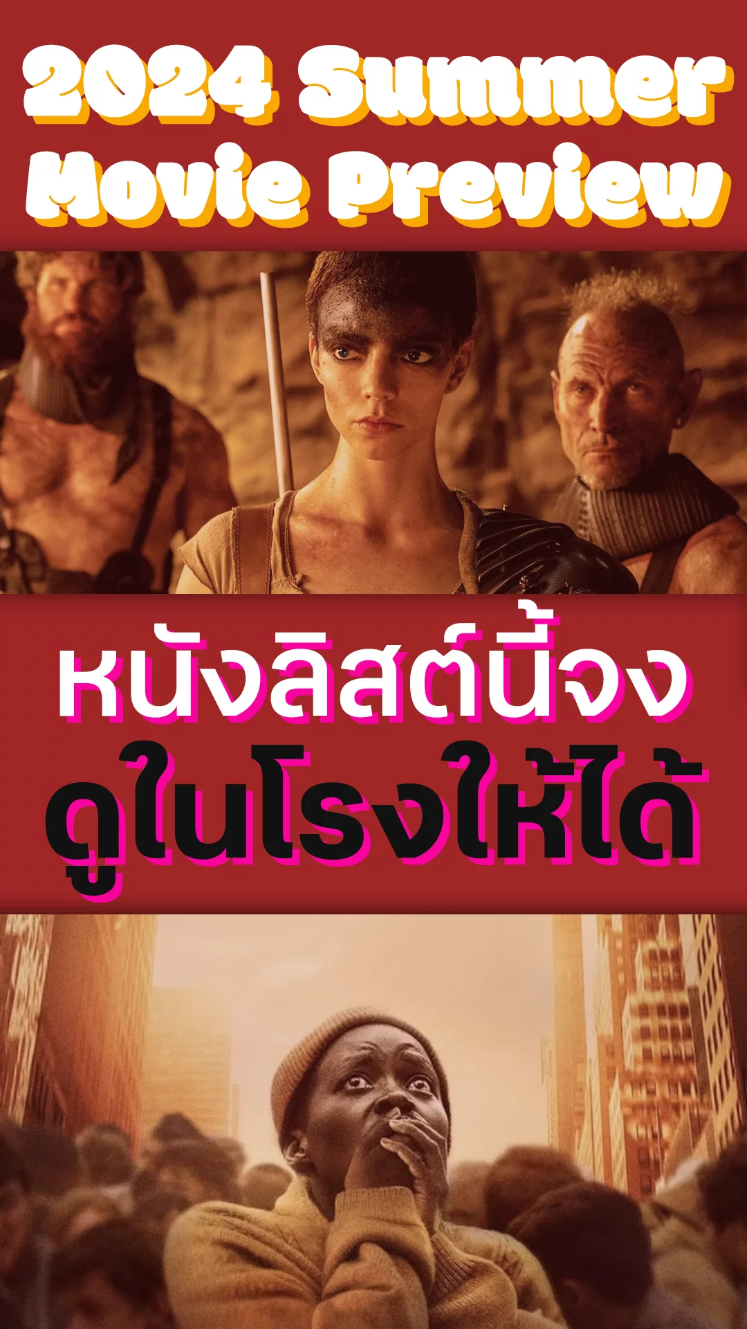 ทีเด็ด! หนังใหม่ซัมเมอร์ 2024 ต้องดูในโรงหนังเท่านั้น! (พาร์ท 1)