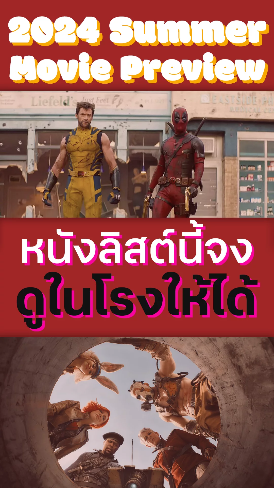 ทีเด็ด! หนังใหม่ซัมเมอร์ 2024 ต้องดูในโรงหนังเท่านั้น! (พาร์ท 2)