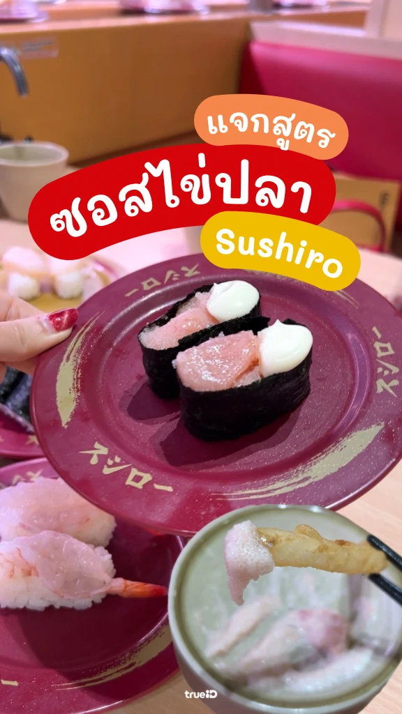 เมนูลับ Sushiro สูตรซอสไข่ปลามายองเนส จิ้มอะไรก็อร่อย