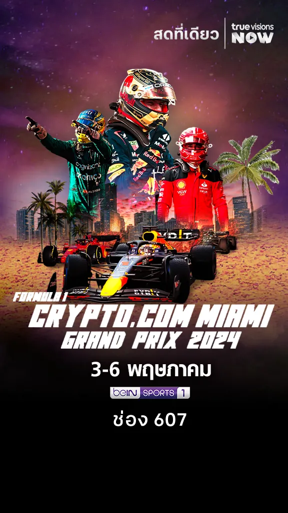 ระเบิดความแรงกับโปรแกรม F1 Crypto.com Miami prix 2024
