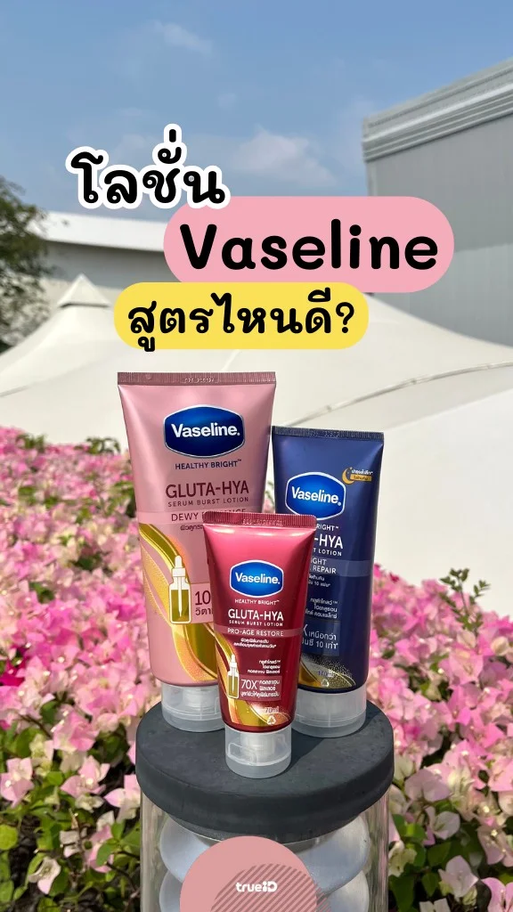 รีวิว โลชั่นวาสลีน มัดรวม 3 สูตร สีไหนดี?