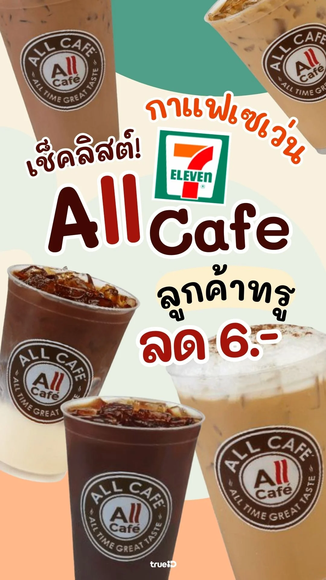 กาแฟเซเว่น All Cafe ลูกค้าทรู ลด 6 บาท แลกคูปองเลย!