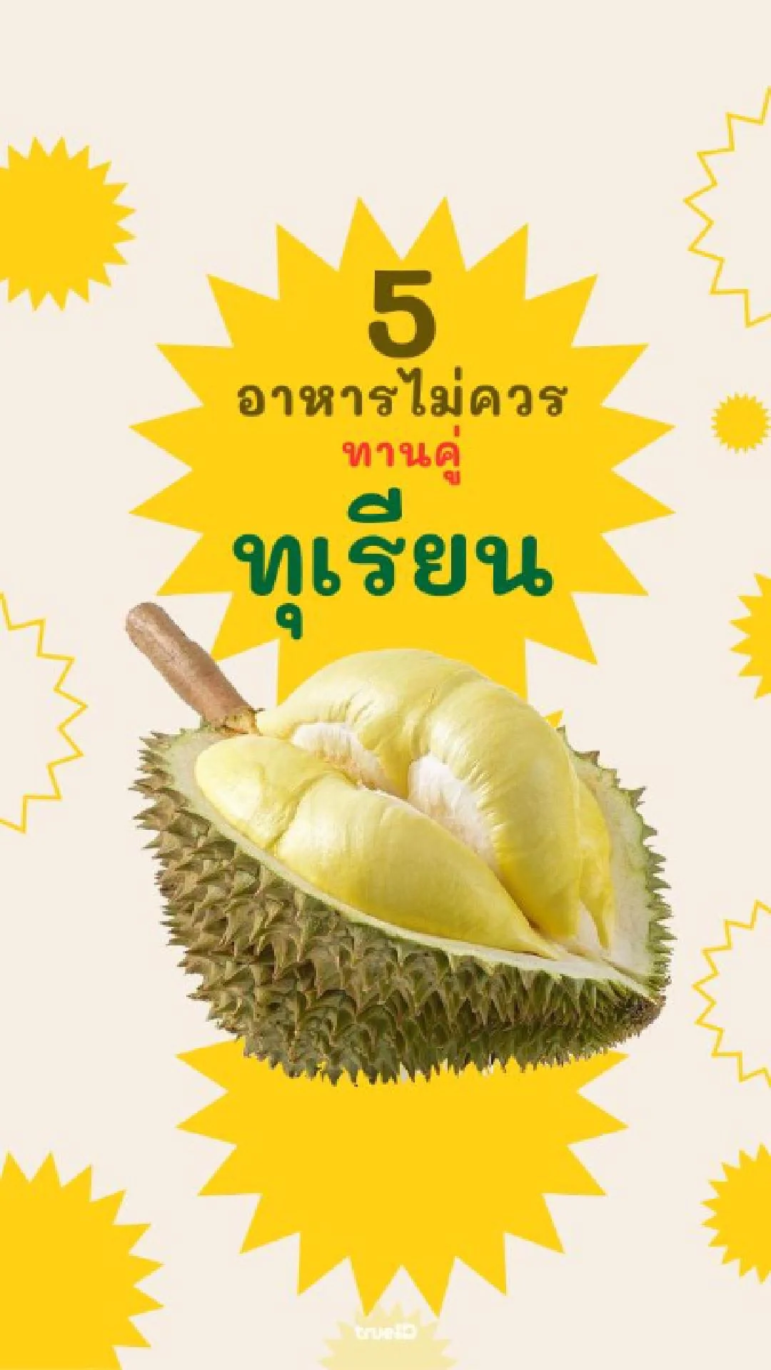 5 อาหาร ไม่ควรกินคู่ ทุเรียน สายกินต้องรู้!