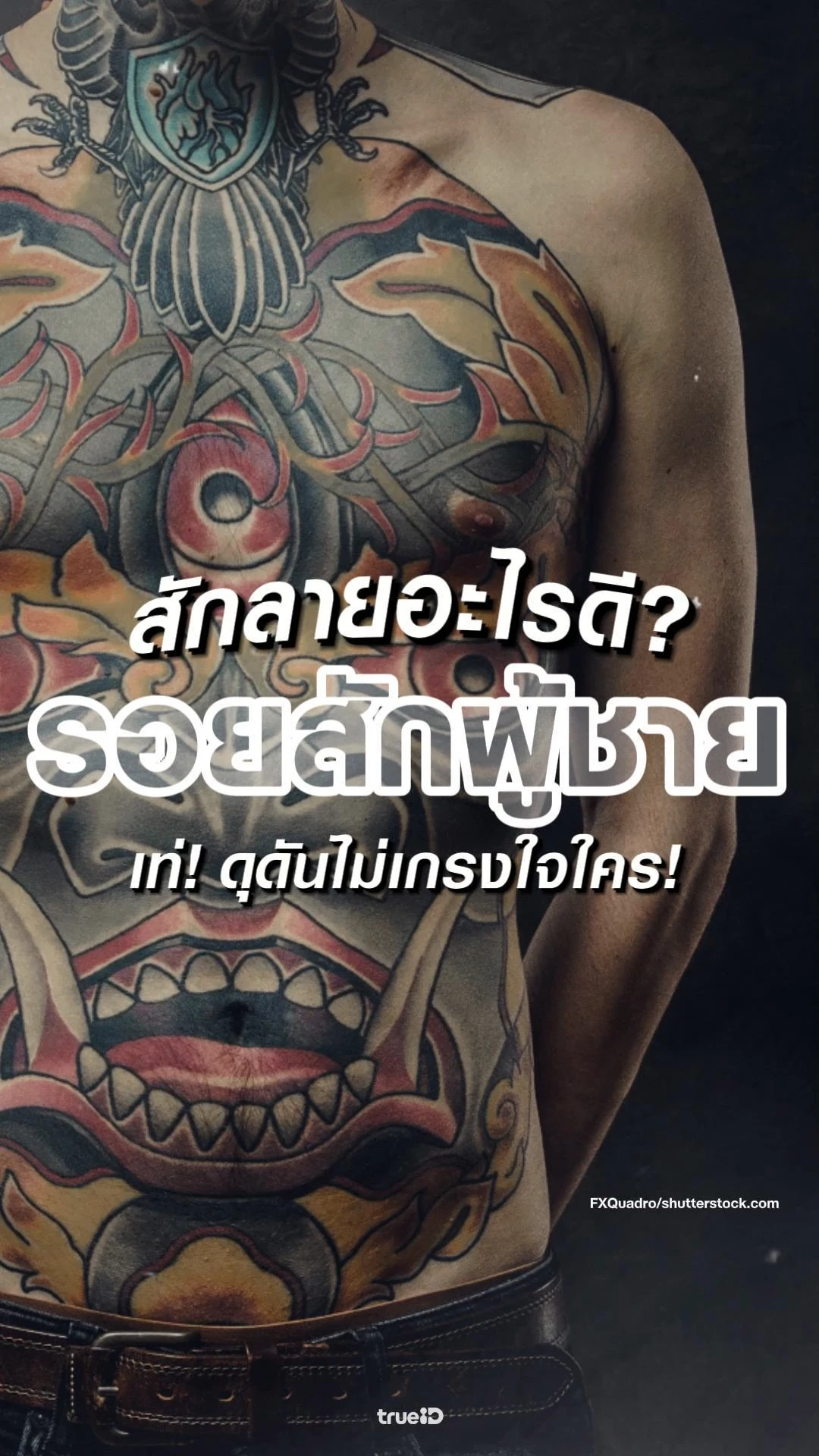 รวมลายสักผู้ชาย สักลายอะไรดี ให้ดูเท่ มีสไตล์