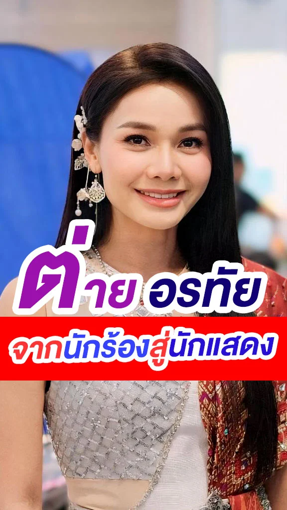 ต่าย อรทัย นางเอกดั่งธรณี ฝีมือไม่ธรรมดา