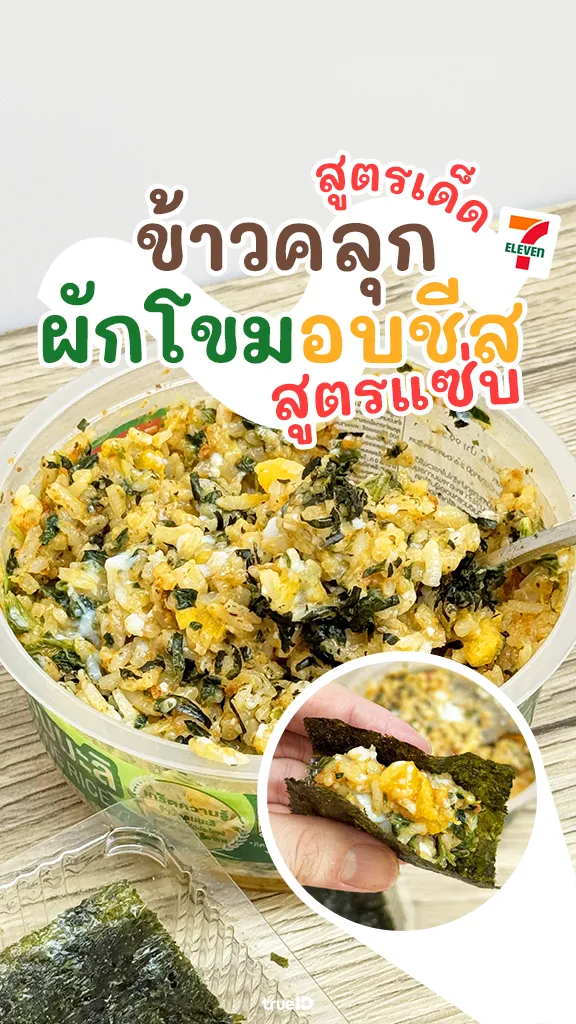 เมนูเด็ด ข้าวคลุกผักโขมอบชีส สูตรแซ่บ จากของกินเซเว่น