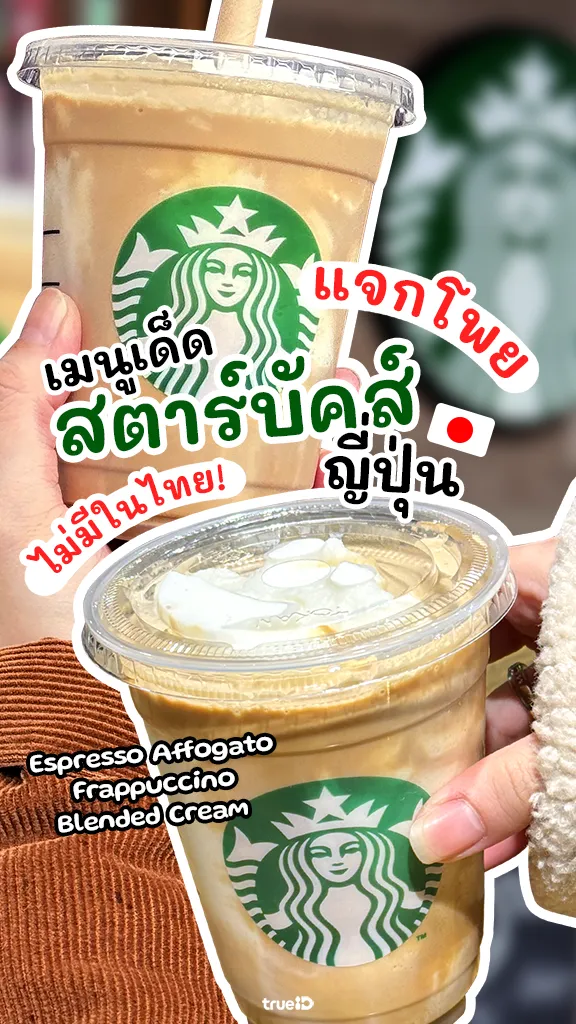 เมนูเด็ด Starbucks ญี่ปุ่น ความฟินที่ไม่มีในไทย