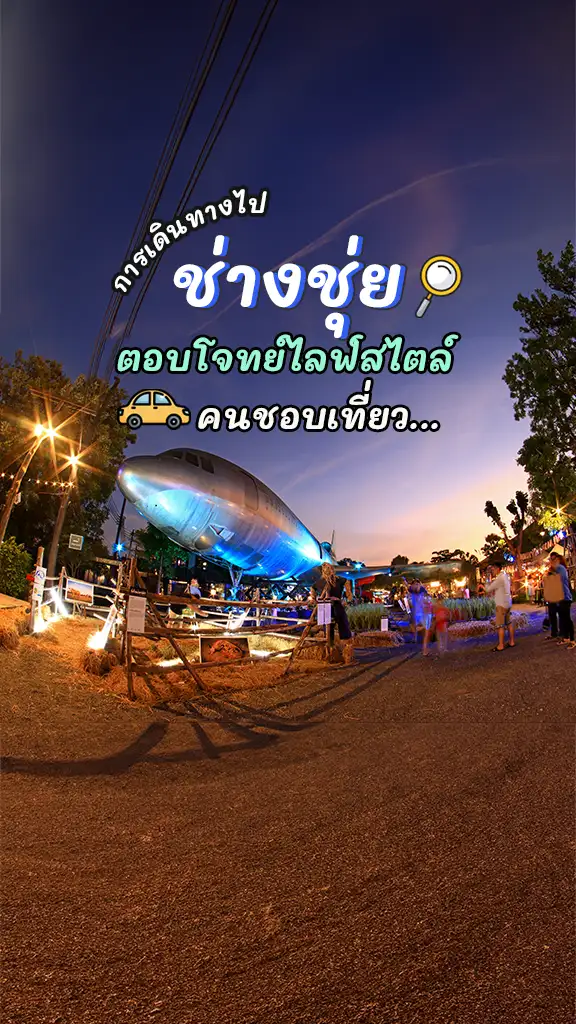 วิธีเดินทางไปช่างชุ่ย เที่ยวกรุงเทพฯ กลางคืน บรรยากาศดี