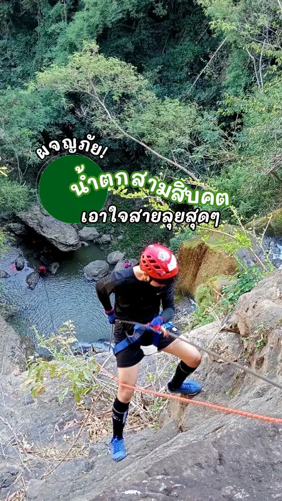 ผจญภัย โรยตัว น้ำตกสามสิบคต เขาค้อ สายลุย เช็กอิน!