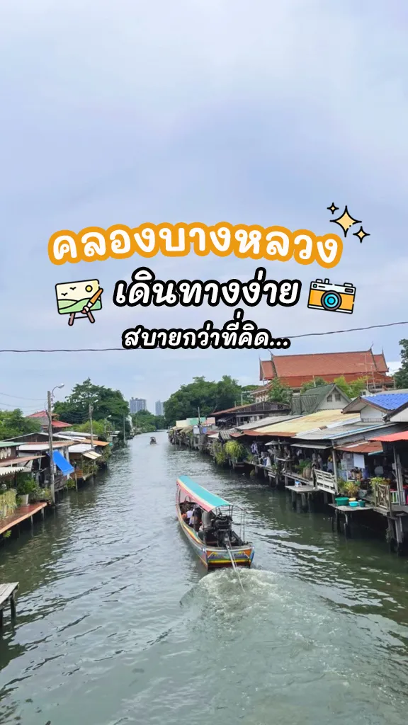 การเดินทางไปเที่ยว คลองบางหลวง เที่ยวกรุงเทพฯ ฝั่งธน