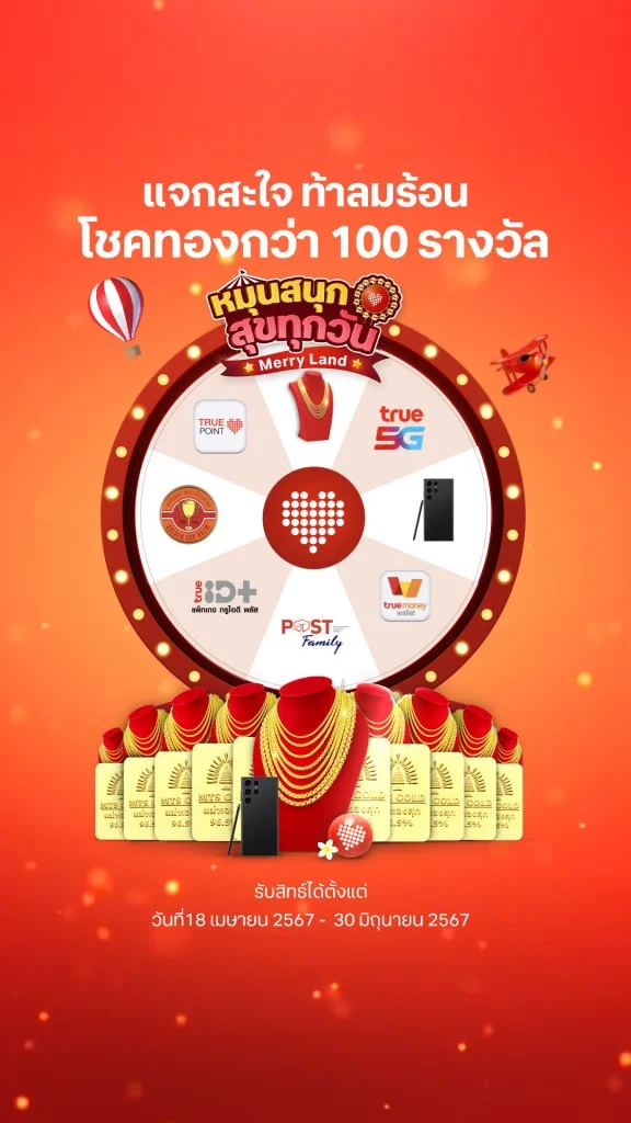 หมุนสนุก สุขทุกวัน แจกสะใจ ท้าลมร้อน แจกทอง มือถือ พร้อมส่วนลดเพียบ