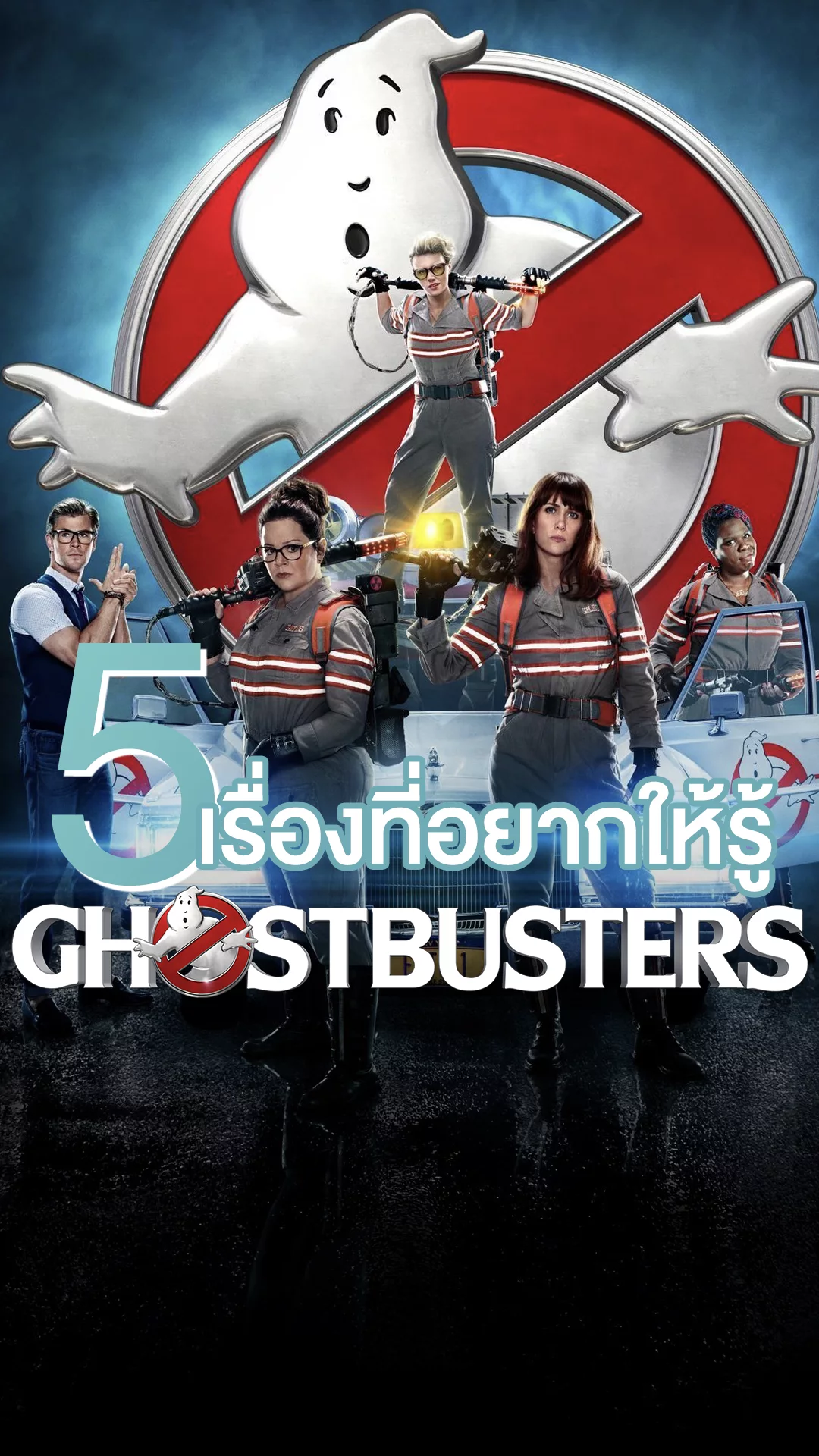 5 เรื่องที่อยากให้รู้ในหนัง Ghostbusters บริษัทจำกัดผี ฉบับปี 2016