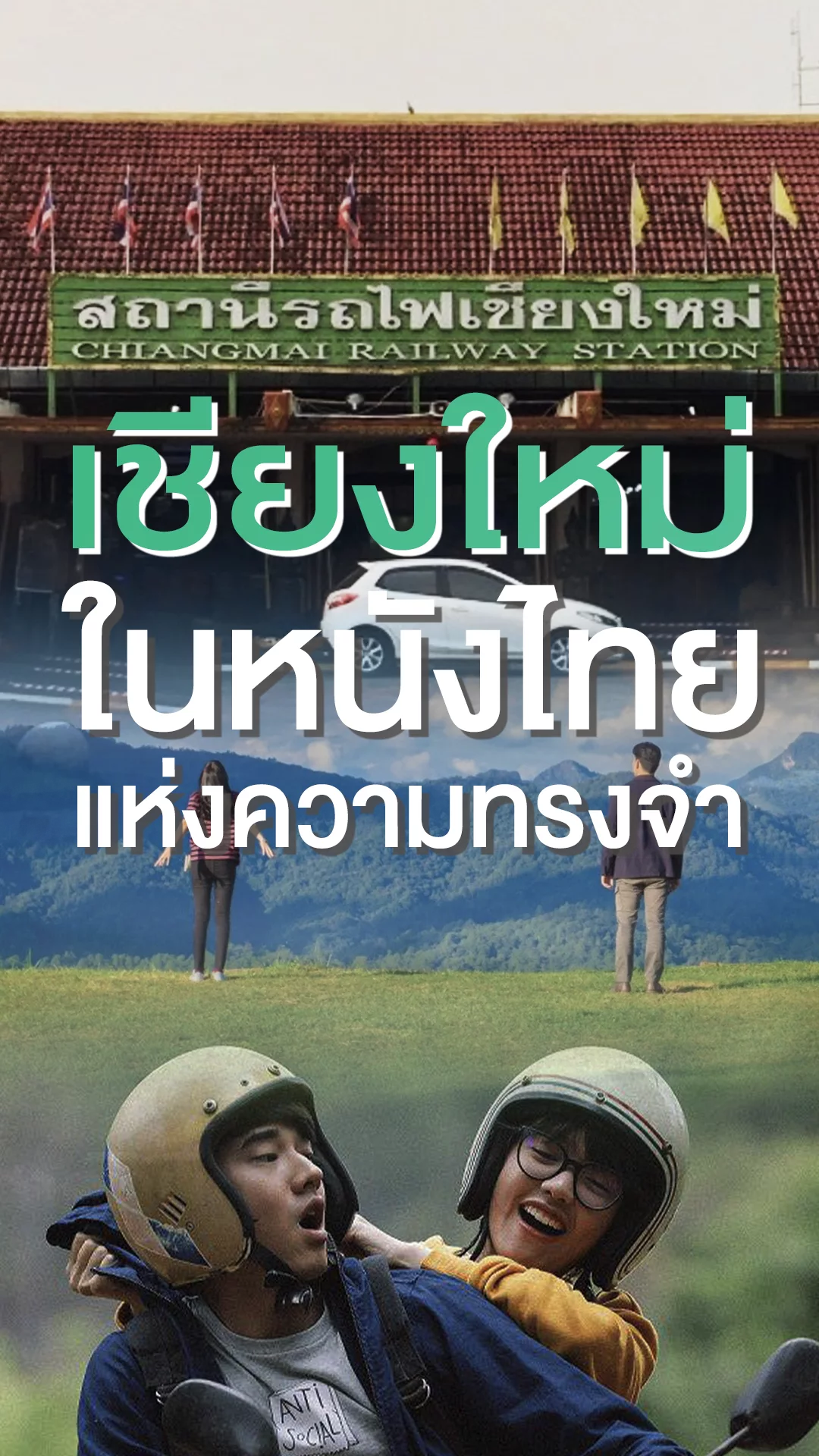 ตามรอยหนังไทยเรื่องไหนบ้าง ที่มีฉากเชียงใหม่สุดตราตรึงใจ